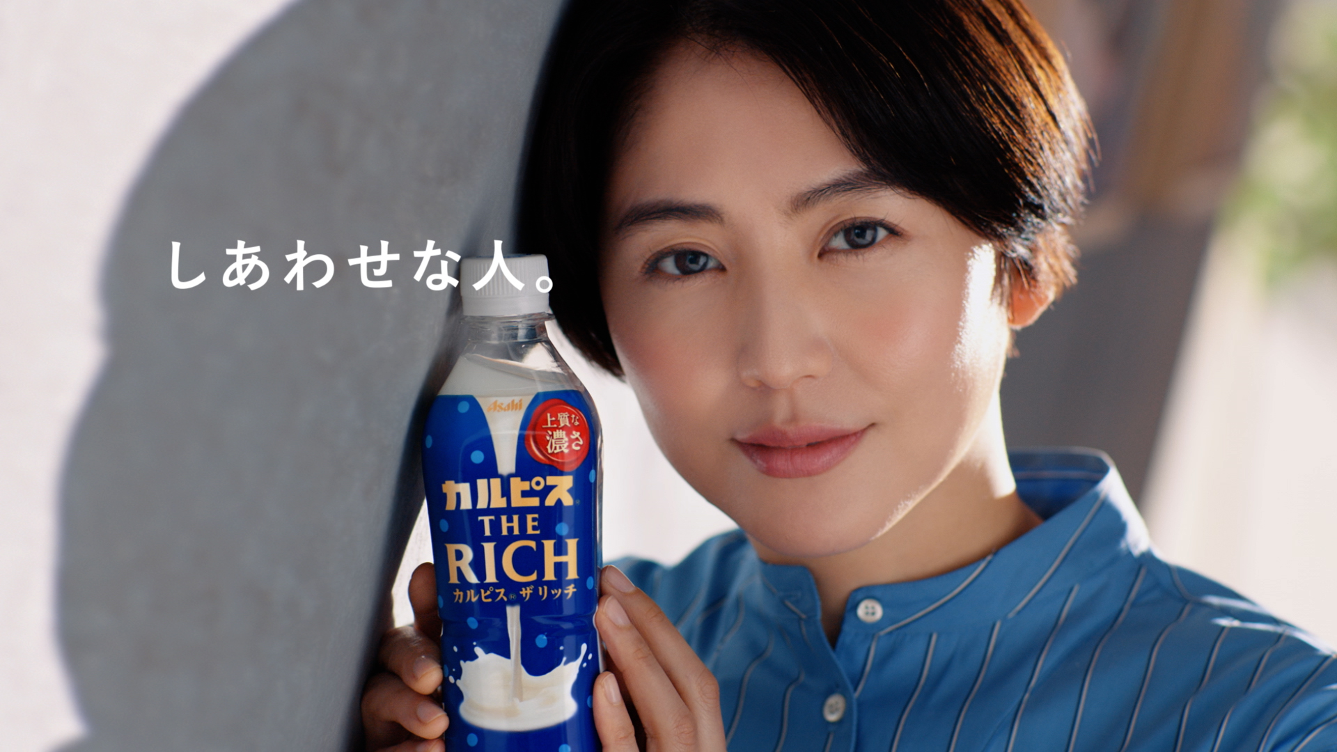 のめり込みながら のめり込む 長澤まさみさん出演 新商品 カルピス ｔｈｅ ｒｉｃｈ の新cm ｔｈｅ ｒｉｃｈを語る 編が3月11日スタート 狂おしいほど甘ずっぱい味わいで しあわせな人に アサヒ飲料のプレスリリース