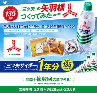 3月28日は 三ツ矢の日 Twitter施策 三ツ矢 の矢羽根つくってみたキャンペーン 三ツ矢 からのありがとうキャンペーンを実施 アサヒ 飲料のプレスリリース