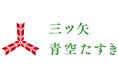 三ツ矢青空たすき×ベアミネラル　小学生向けオンラインサステナブルセミナーを8月21日実施