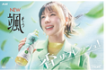 仲里依紗さん出演『アサヒ 颯』新TVCM 「香リフレッシュ!」編を3月4日放映開始