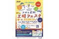 「アサヒ飲料 工場フェスタ」 群馬工場で10月12日に開催