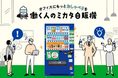 オフィス内のコミュニケーションを活性化するサービス「働く人のミカタ自販機」1月１日から展開
