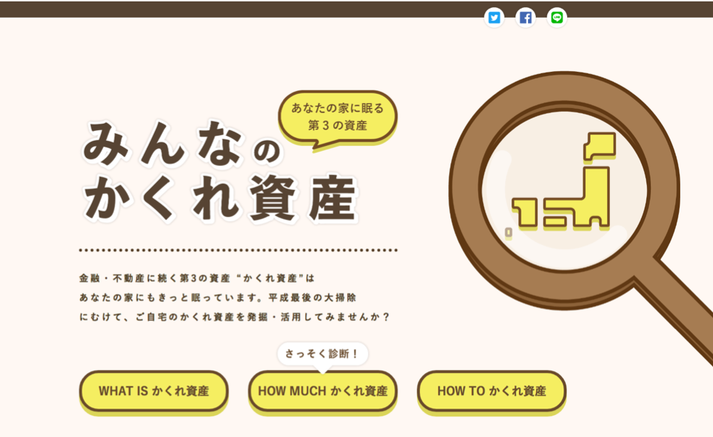 自宅の かくれ資産 総額を簡単に試算できる 診断サイト みんなのかくれ資産 11月26日オープン みんなのかくれ資産調査委員会のプレスリリース