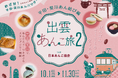 第2回開催決定!島根県出雲市で16種のご当地あんこスイーツを巡るスタンプラリーイベント監修協力のお知らせ