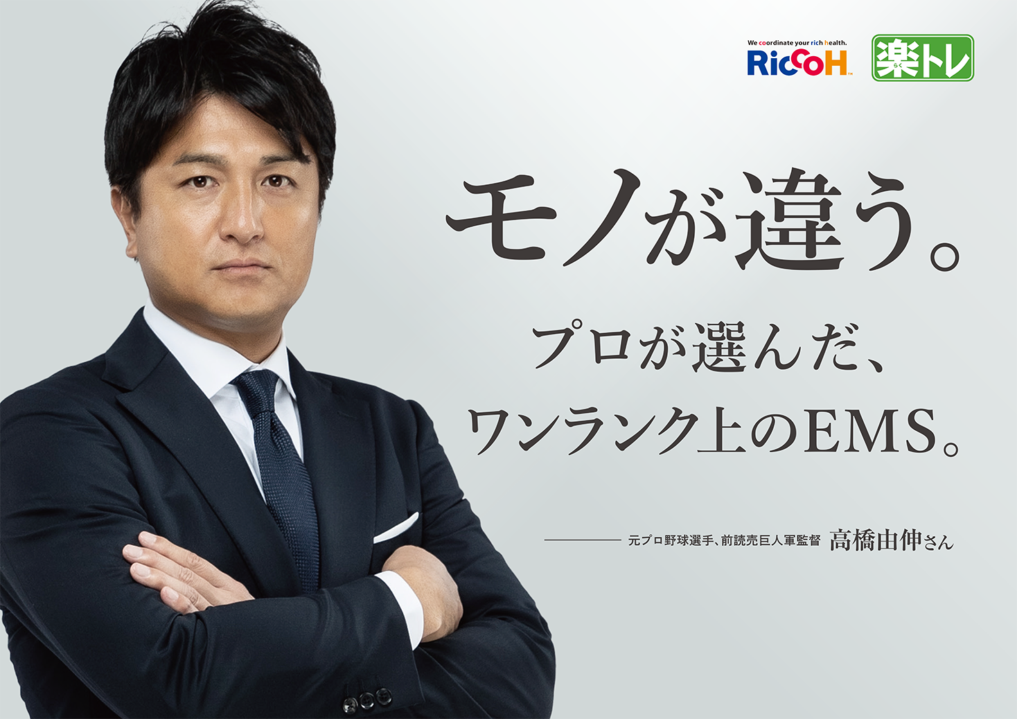 高橋由伸氏 楽トレアンバサダーに就任 ご愛用中の複合高周波emsの魅力についてお伺いしました 株 リッコー 株式会社リッコーのプレスリリース