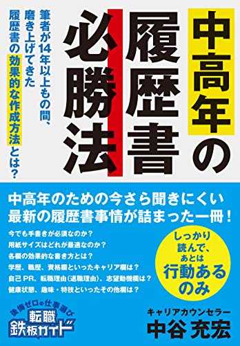 中高年転職の必勝バイブル 中高年の履歴書 必勝法 転職鉄板ガイドシリーズ がamazonベストセラー 8部門で1位獲得 株式会社まんまるeねっとのプレスリリース