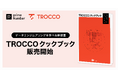 TROCCOを通じてデータエンジニアリングを学べる解説書「TROCCO クックブック」販売開始