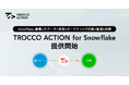 Snowflakeに蓄積したデータで高度なターゲティング広告の配信を実現できる「TROCCO ACTION for Snowflake」提供開始