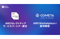 AWS セレクトティアサービスパートナー認定およびクラウド データカタログ「COMETA」をAWS Marketplaceで提供開始