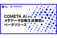 クラウド データカタログ「COMETA」、メタデータ自動生成機能のベータ版を提供開始