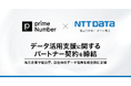 primeNumberとNTTデータ東北、データ活用支援に関するパートナー契約を締結 地方企業や官公庁、自治体のデータ活用を総合的に支援