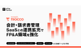 クラウドETL「TROCCO」、会計・請求書管理SaaSとの連携拡充でFP&A領域を強化