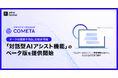 クラウド データカタログ「COMETA」、専門知識不要でデータの探索やSQL生成が可能な「対話型AIアシスト機能」のベータ版を提供開始