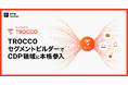 クラウドETL「TROCCO」、「TROCCO セグメントビルダー」でCDP領域に本格参入