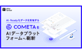 primeNumber、AI-Readyなデータを実現する「COMETA」をAIデータプラットフォームへ刷新