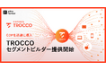 クラウドETL「TROCCO」、CDPを迅速に導入できるパッケージ「TROCCO セグメントビルダー」提供開始