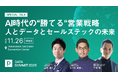 DATA SUMMITに「営業の科学」著書のTORiX高橋 浩一氏、PIVOT佐々木 紀彦氏の登壇が決定