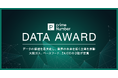 データの価値を最大化し、業界の未来を拓く企業を表彰する「primeNumber DATA AWARD」、受賞企業を発表