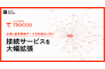 クラウドETL「TROCCO」、企業の基幹業務データ活用強化に向けて接続サービスを大幅拡張