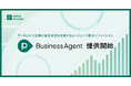 データとAIで企業の意思決定を支援するエージェント型AIソリューション「primeBusinessAgent」を提供開始