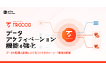 クラウドETL「TROCCO」のデータアクティベーション機能を強化。データの収集と送信におけるコネクタのローコード開発を開放