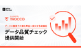 クラウドETL「TROCCO」、データの重複や欠損を即座に検出する新機能「データ品質チェック」を提供開始