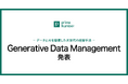 primeNumber、データとAIを駆使した次世代の経営手法「Generative Data Management（GDM）」を発表