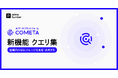 AIデータプラットフォーム「COMETA」、組織内のSQLナレッジを共有・活用する新機能「クエリ集」を正式リリース