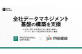 primeNumber、戸田建設の全社データマネジメント基盤の構築を支援