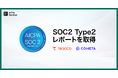 primeNumber、「SOC2 Type2レポート」を取得