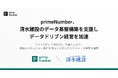 primeNumber、清水建設のデータ基盤構築を支援しデータドリブン経営を加速