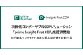 primeNumber、 AIが顧客インサイトと最適な基本設計書を自動生成する次世代コンポーザブルCDPソリューション「prime Insight-First CDP」を提供開始