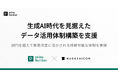 primeNumber、クラシコムの生成AI時代を見据えたデータ活用体制構築を支援し、部門を越えて意思決定に活かされる持続可能な体制を実現