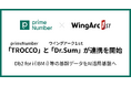 基幹データをAI活用基盤へ。primeNumber「TROCCO」とウイングアーク「Dr.Sum」が連携を開始