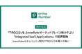 primeNumber、クラウドETL「TROCCO」を、Snowflakeマーケットプレイス 新カテゴリ「Integrated SaaS Applications」の国内1社目として提供開始