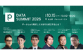 データとAIを通じて経営の最前線を切り拓く大型カンファレンス「primeNumber DATA SUMMIT 2026」を10月15日に開催