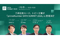 三井住友カード、トピー工業が「primeNumber DATA SUMMIT 2026」に登壇決定