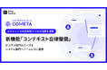 primeNumber、AIチャットの利用実態から整備すべき社内用語を提案する新機能「コンテキスト自律整備」をCOMETAに追加
