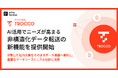 クラウドETL「TROCCO」、AI活用でニーズが高まる非構造化データの転送を可能にする新機能を提供開始