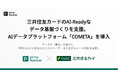 primeNumber、三井住友カードのAI-Readyなデータ基盤づくりを支援。AIデータプラットフォーム「COMETA」を導入