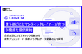 AIデータプラットフォーム「COMETA」、使うほどにセマンティックレイヤーが育つBI機能を提供開始