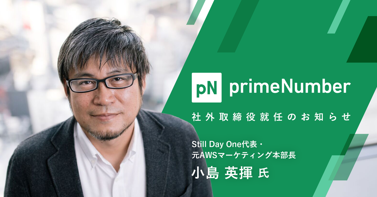 primeNumber（プライムナンバー）社外取締役にStill Day One代表・元AWSマーケティング本部長の小島英揮氏が就任