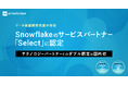primeNumber、Snowflakeのサービスパートナー「Select」に認定。データ基盤構築実績が評価。テクノロジーパートナーとのダブル認定は国内初。