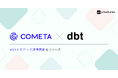 primeNumber社、データカタログ「COMETA®」のdbtメタデータ連携機能をリリース dbtを通じてCOMETA®上でカラムリネージを確認し、スムーズな障害対応やデータ信頼性の向上を実現