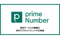 primeNumber社、10年目を迎えブランドリニューアルを実施~TROCCO・COMETAの機能を大幅拡充。導入・運用支援サポートを開始~