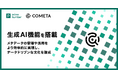 primeNumber社、クラウド データカタログ「COMETA」に生成AI機能を搭載 メタデータの管理や活用をより効率的に実現し、企業にデータドリブンな意思決定の文化を醸成