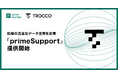 あらゆるデータエンジニアリング業務をprimeNumberがサポート。組織が迅速にデータ活用を実現できるよう、「primeSupport」の提供を開始