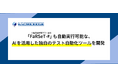 独自探索的テスト手法「FaRSeT-#」も自動実行可能な、AIを活用した独自のテスト自動化ツールを開発