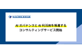 AIガバナンスとAI利活用を推進するコンサルティングサービス開始