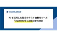 AIを活用した独自のテスト自動化ツール「digitest（仮）」β版の提供開始
